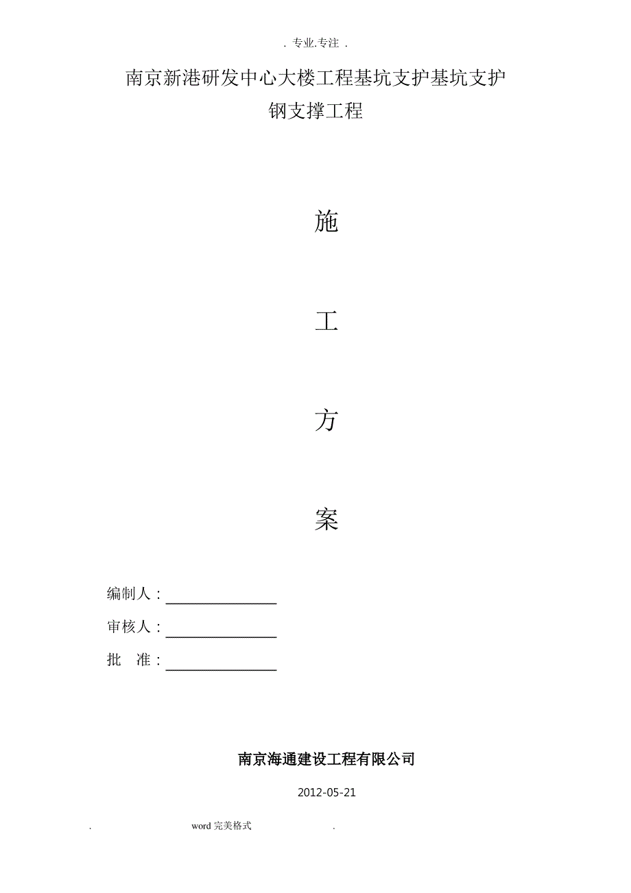 钢支撑工程施工设计方案_第1页