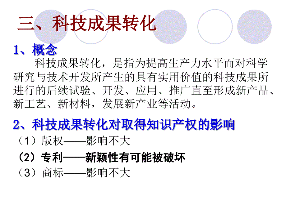 科技成果转化中的知识产权保护和管理.ppt_第4页