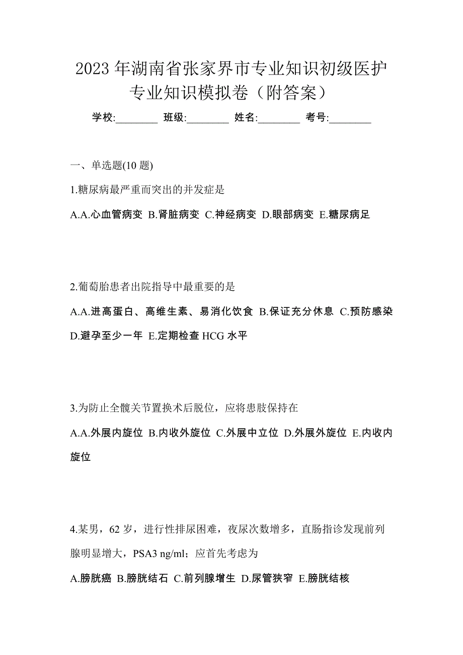 2023年湖南省张家界市初级护师专业知识模拟卷（附答案）_第1页