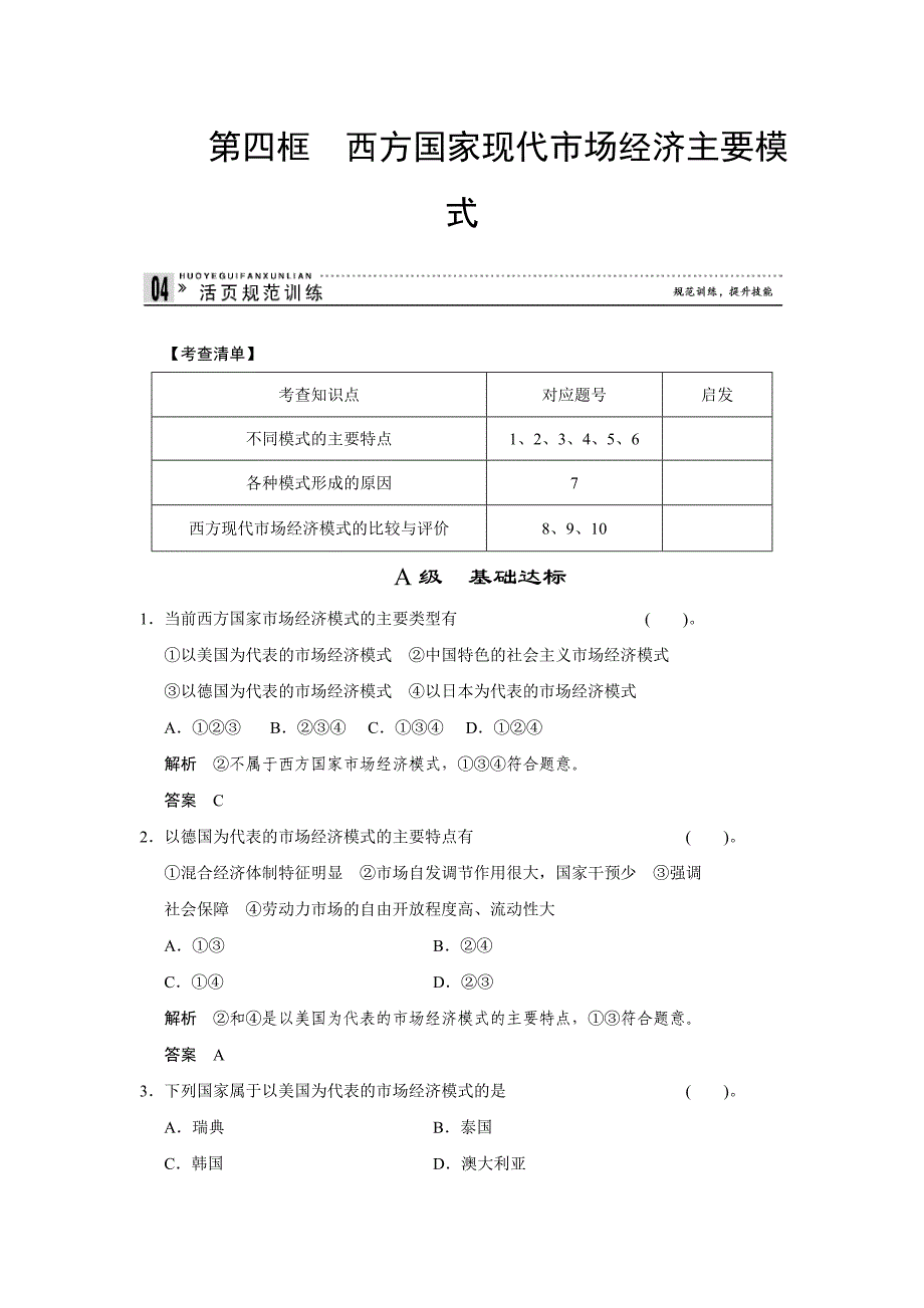 高二人教版政治选修二活页作业：3.4 西方国家现代市场经济主要模式-教案课件测试题-高中政治必修二_第1页