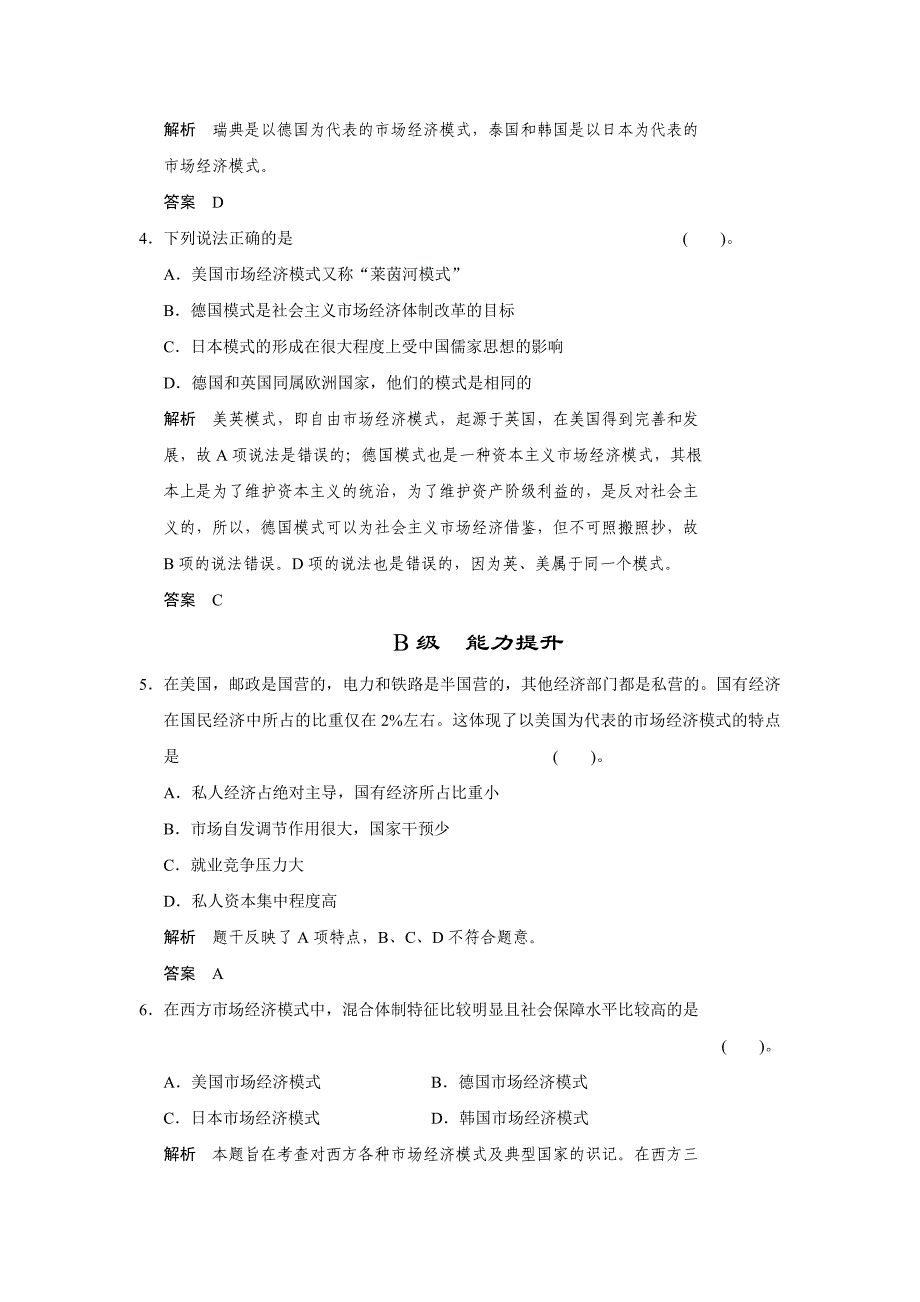 高二人教版政治选修二活页作业：3.4 西方国家现代市场经济主要模式-教案课件测试题-高中政治必修二_第2页