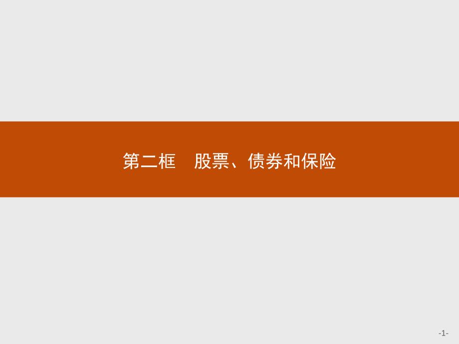 高中政治人教版必修1课件：6.2 股票、债券和保险-教案课件-高中政治必修一_第1页