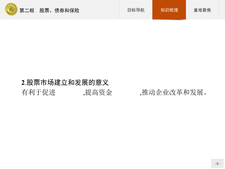 高中政治人教版必修1课件：6.2 股票、债券和保险-教案课件-高中政治必修一_第4页