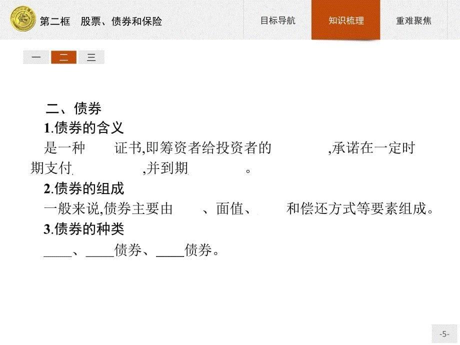 高中政治人教版必修1课件：6.2 股票、债券和保险-教案课件-高中政治必修一_第5页