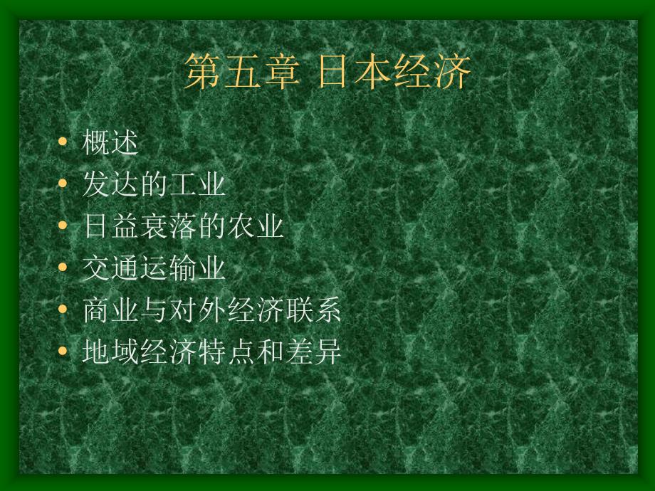 日本经济概述_第1页