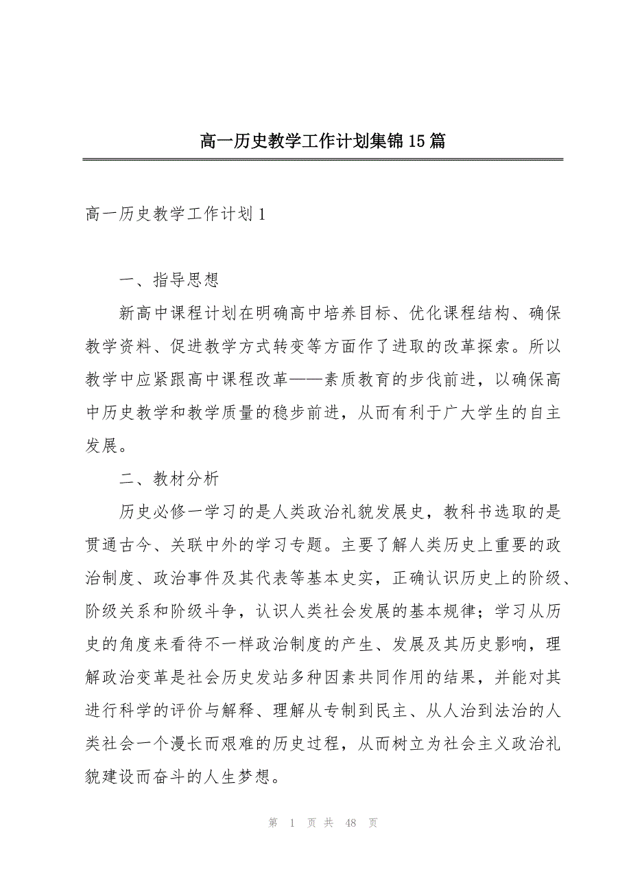 高一历史教学工作计划集锦15篇_第1页