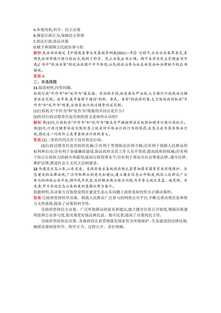 高一政治（人教版）必修2练习：第2单元 为人民服务的政府 2.4.1 -教案课件测试题-高中政治必修二_第3页