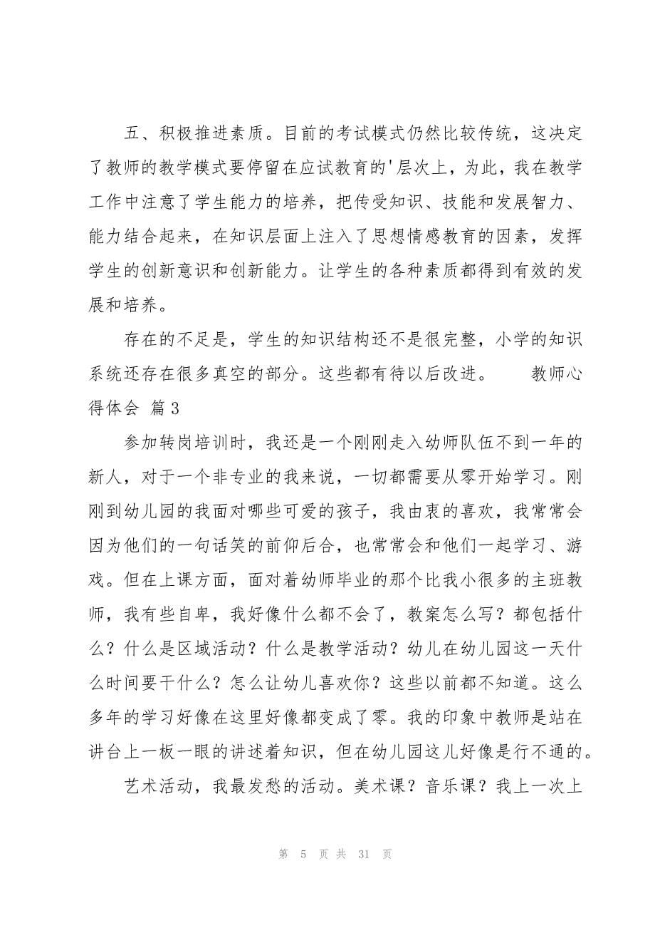 教师心得体会12篇_第5页