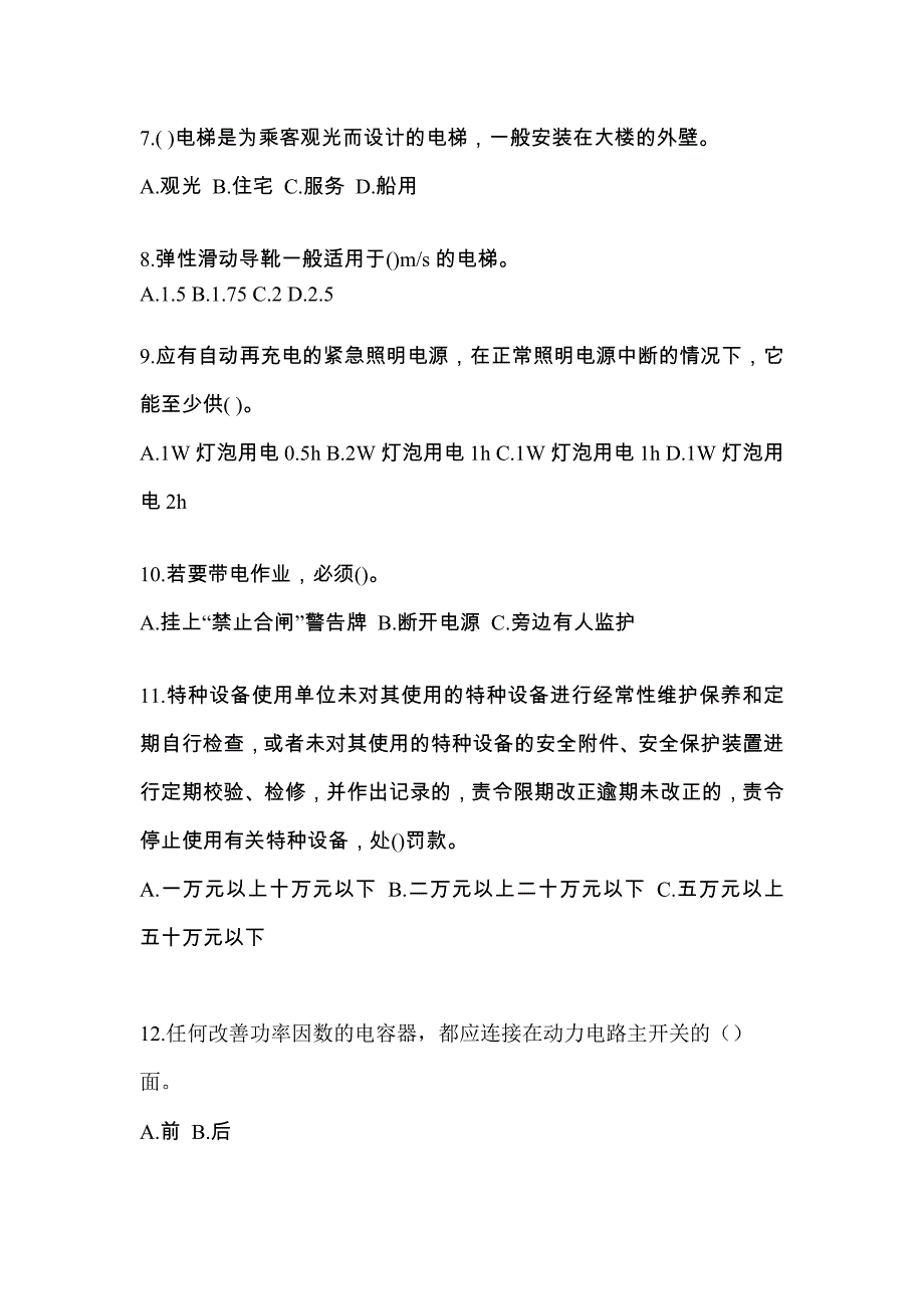 2022年福建省福州市电梯作业电梯电气安装维修(T2)冲刺模拟卷（附答案）_第2页