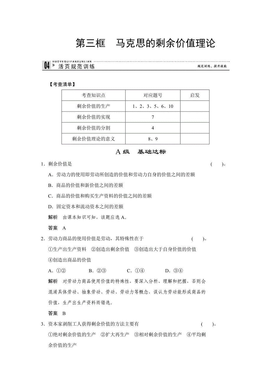 高二人教版政治选修二活页作业：2.3 马克思的剩余价值理论-教案课件测试题-高中政治必修二_第1页