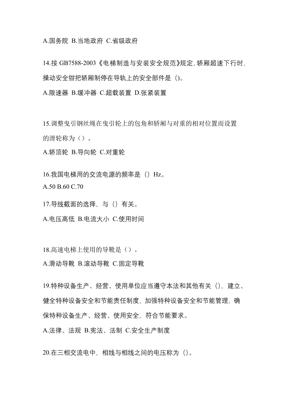 安徽省安庆市电梯作业电梯检验员模拟卷（附答案）_第3页