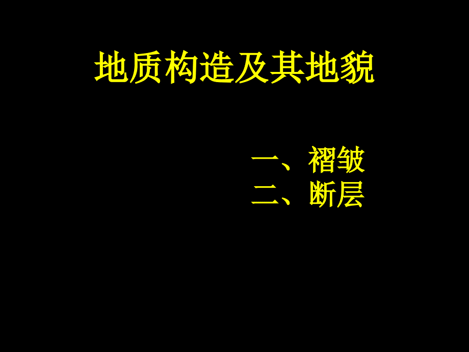 中图版高中地理必修一2.3地壳的运动和变化地质构造及其地貌课件_第4页