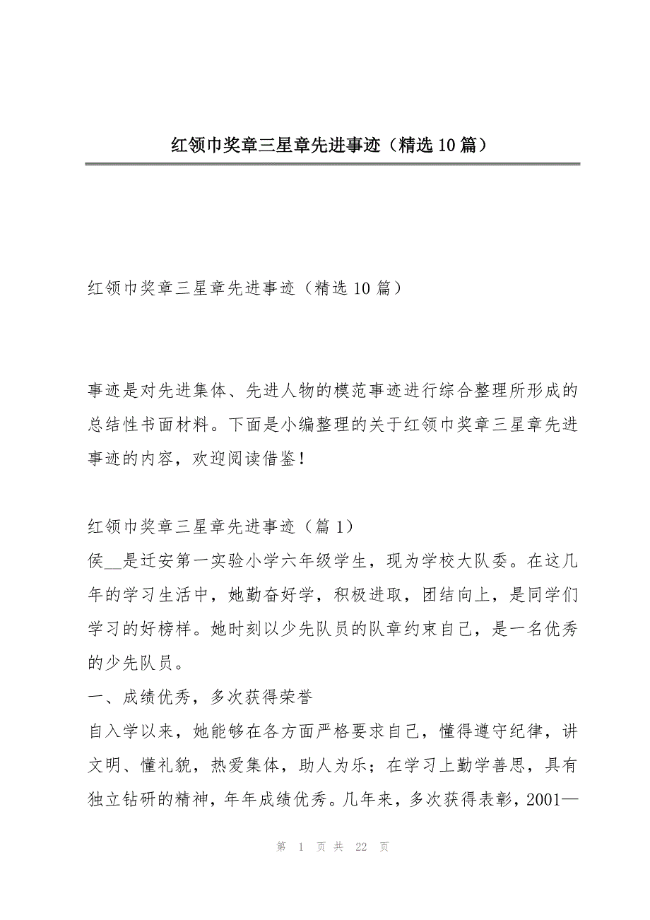 红领巾奖章三星章先进事迹（精选10篇）_第1页