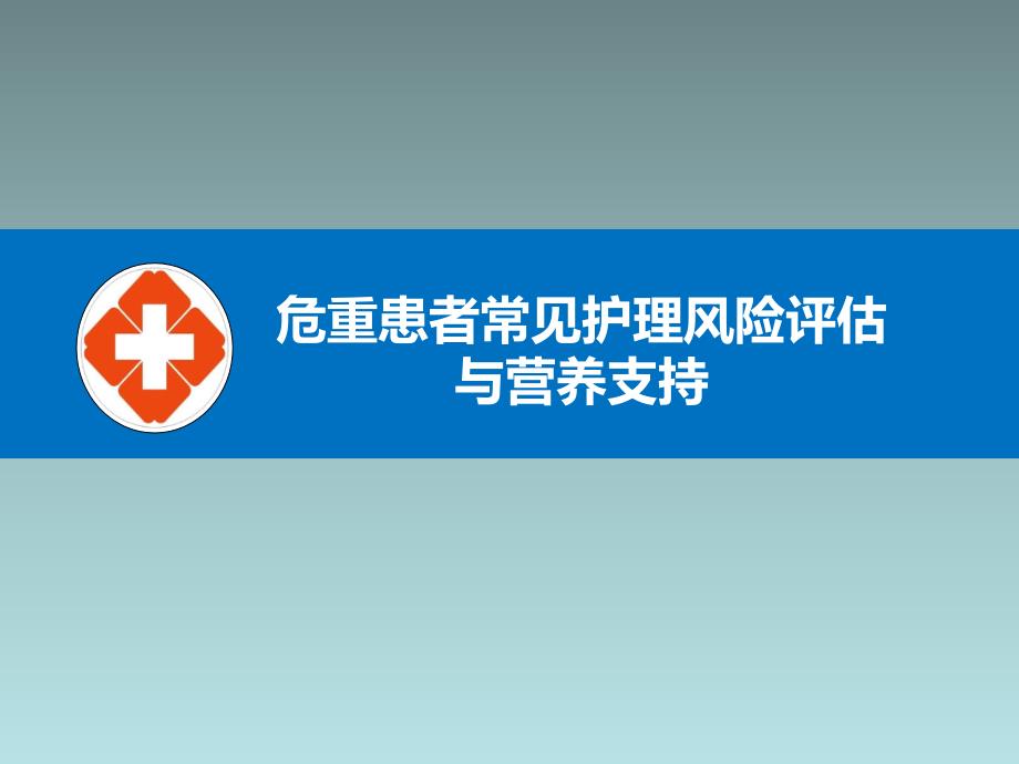 危重患者常见护理风险评估与营养支持_第1页