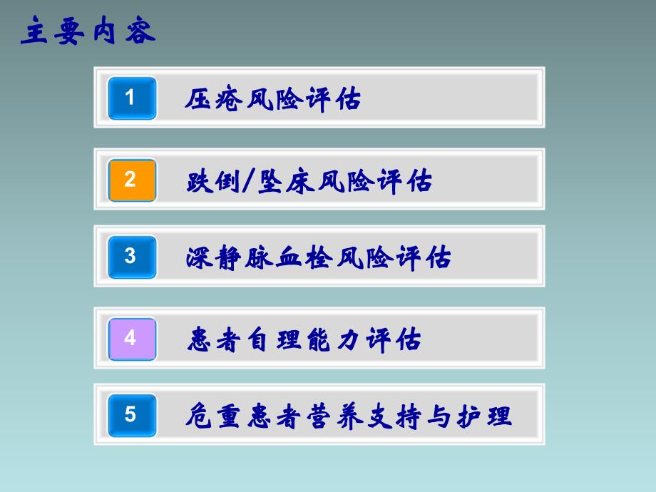 危重患者常见护理风险评估与营养支持_第2页