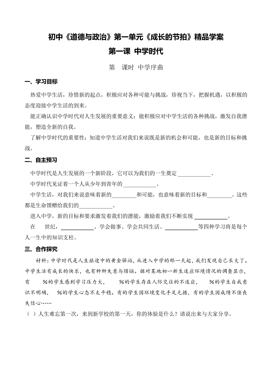 初中《道德与政治》《成长的节拍》精品学案(整理含答案)18196_第1页