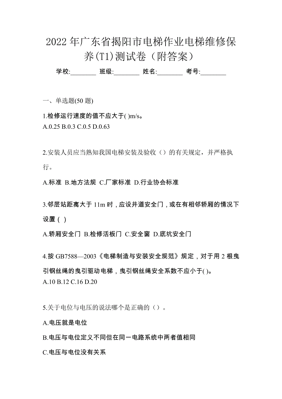 2022年广东省揭阳市电梯作业电梯维修保养(T1)测试卷（附答案）_第1页