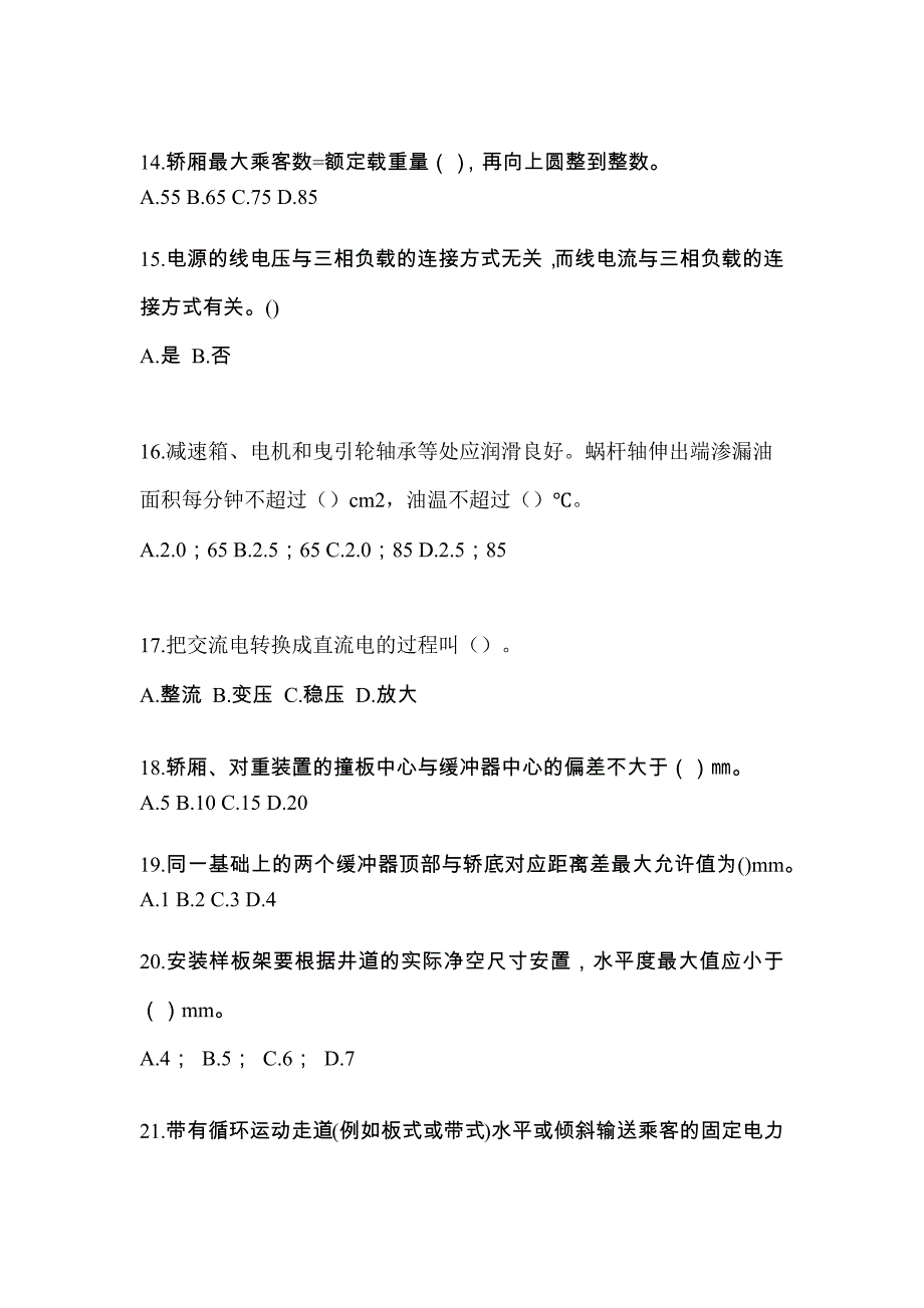 2022年广东省揭阳市电梯作业电梯维修保养(T1)测试卷（附答案）_第3页