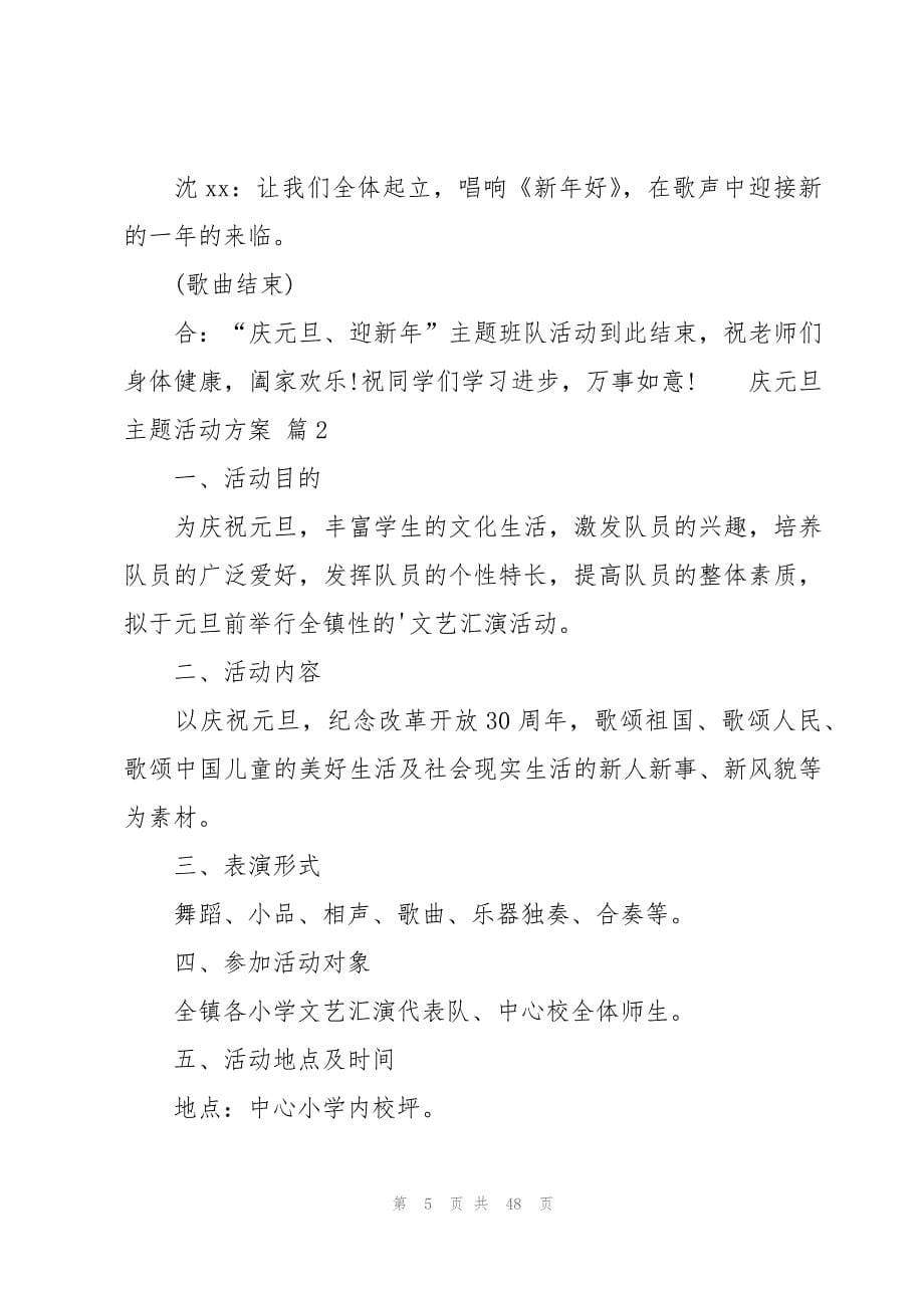 庆元旦主题活动方案汇编14篇_第5页