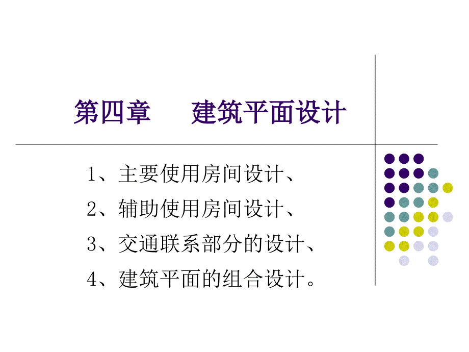 eA建筑平面设计PPT课件_第1页