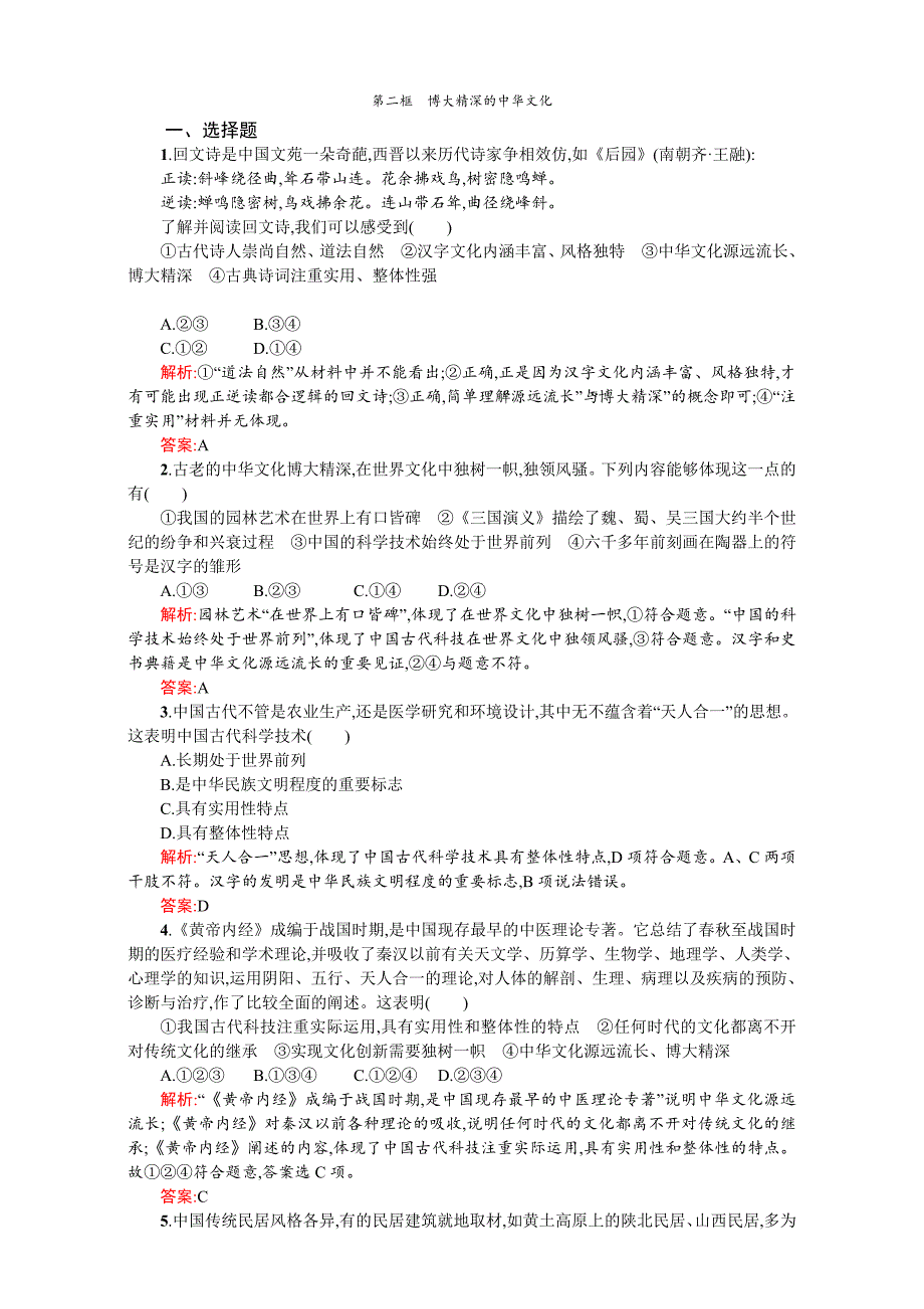 高二政治必修3（练习）：第三单元 中华文化与民族精神 6.2（新人教版） Word版含解析-教案课件习题-高中政治必修三_第1页