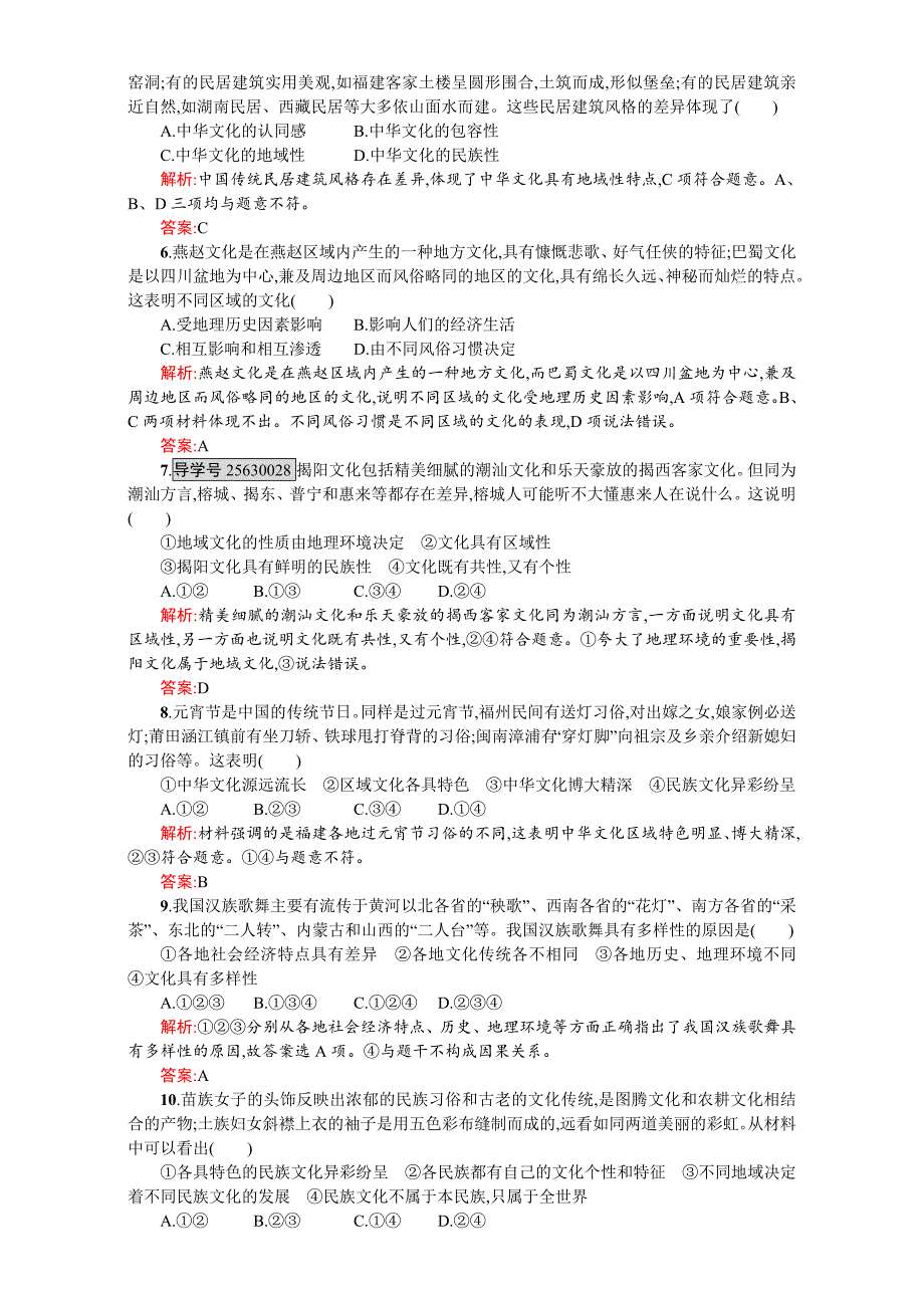 高二政治必修3（练习）：第三单元 中华文化与民族精神 6.2（新人教版） Word版含解析-教案课件习题-高中政治必修三_第2页