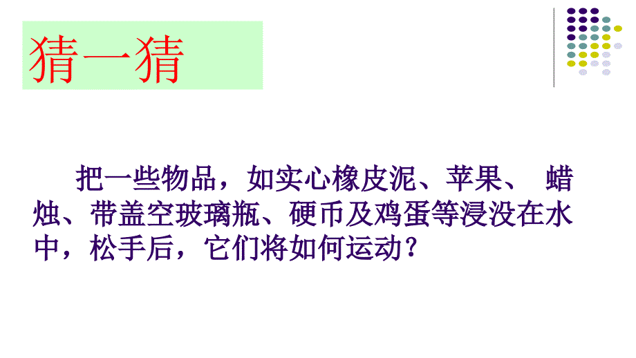 苏科版八年级下册物理 第十章五、物体的浮与沉课件(共17张PPT)_第3页