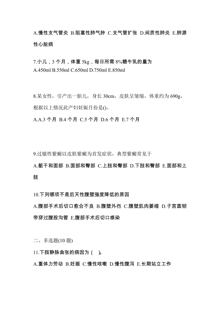 山西省朔州市初级护师基础知识预测卷（附答案）_第2页