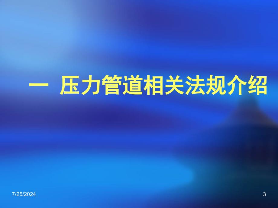 动力专业审图人员压力管道知识培训_第3页