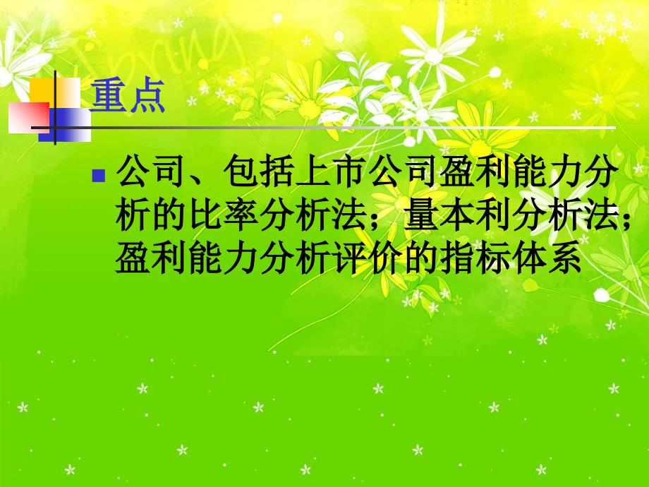 企业盈利能力分析评价_第3页