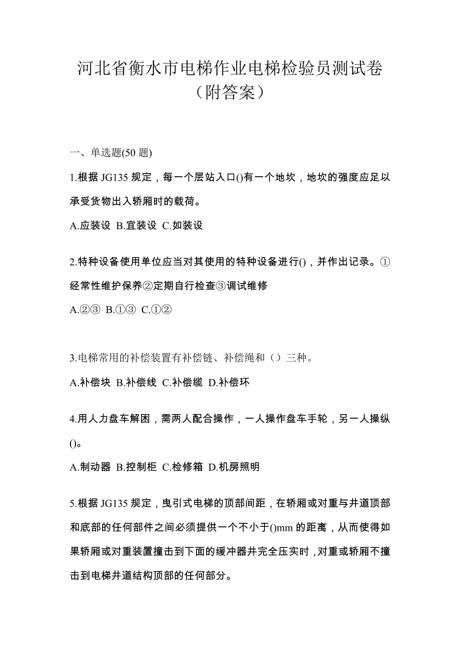 河北省衡水市电梯作业电梯检验员测试卷（附答案）_第1页