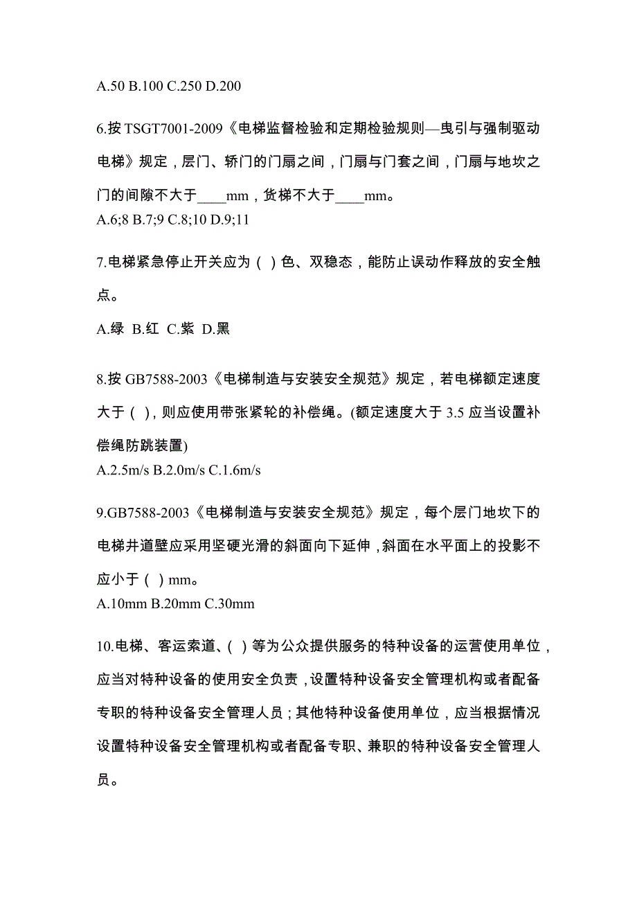 河北省衡水市电梯作业电梯检验员测试卷（附答案）_第2页