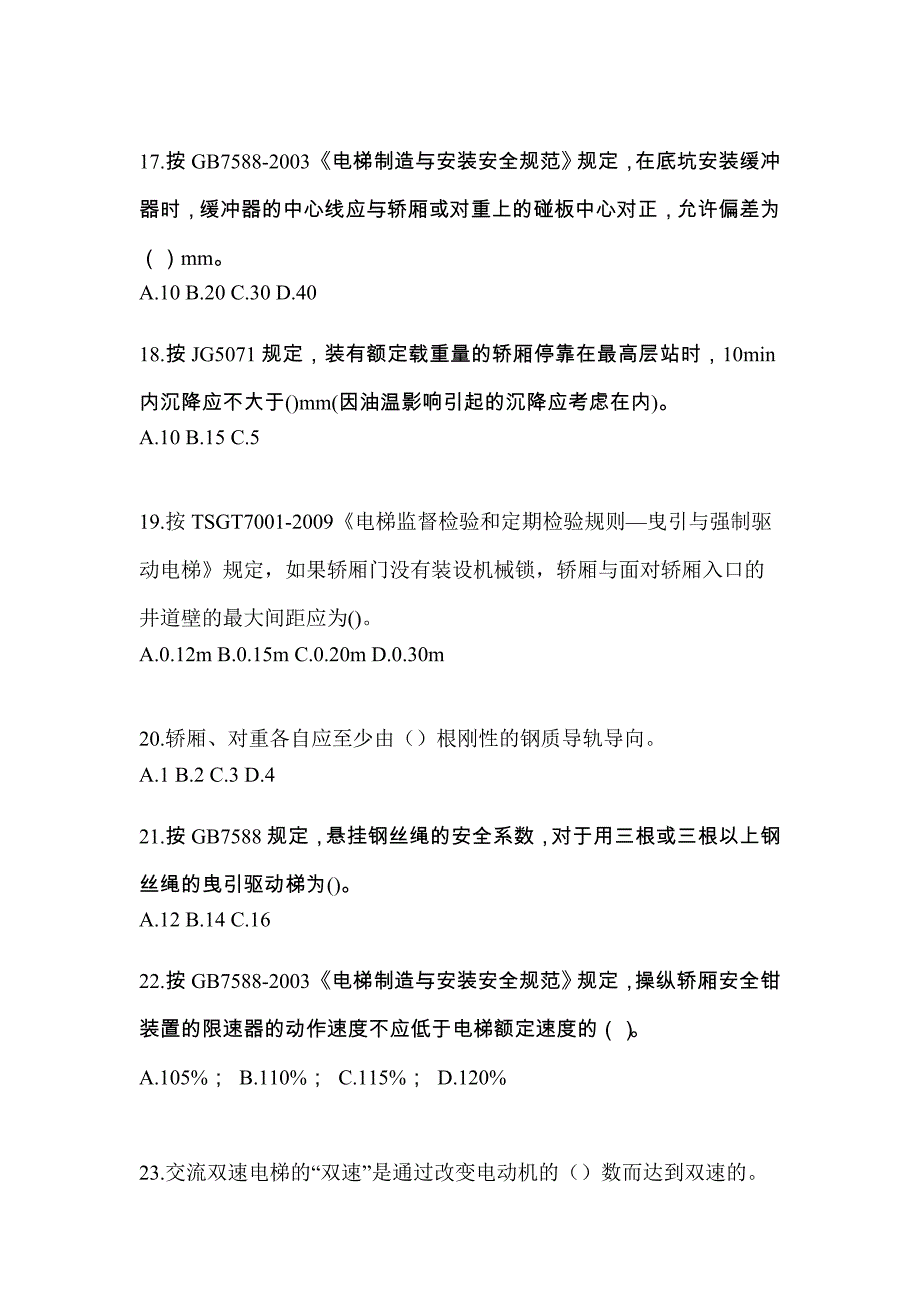 河北省衡水市电梯作业电梯检验员测试卷（附答案）_第4页