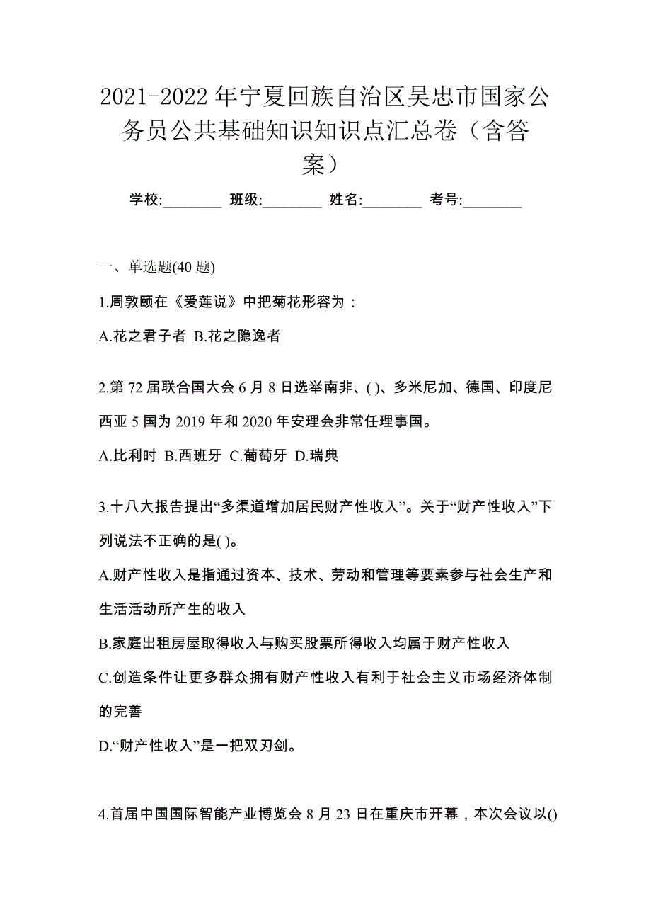 2021-2022年宁夏回族自治区吴忠市国家公务员公共基础知识知识点汇总卷（含答案）_第1页