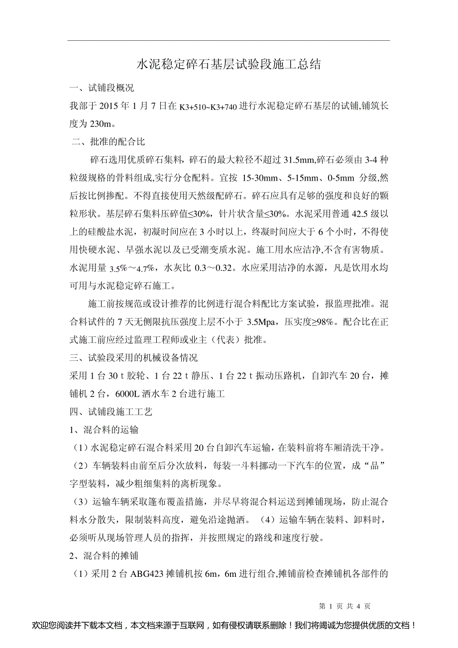 水泥稳定碎石样板段施工总结_第1页