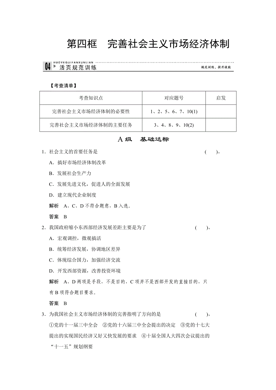 高二人教版政治选修二活页作业：5.4 完善社会主义市场经济体制-教案课件测试题-高中政治必修二_第1页