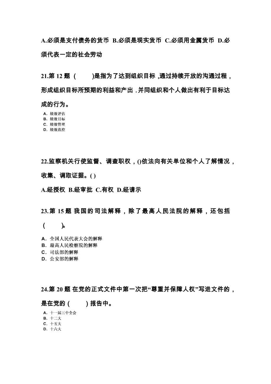 2022-2023年浙江省丽水市国家公务员公共基础知识真题二卷(含答案)_第5页