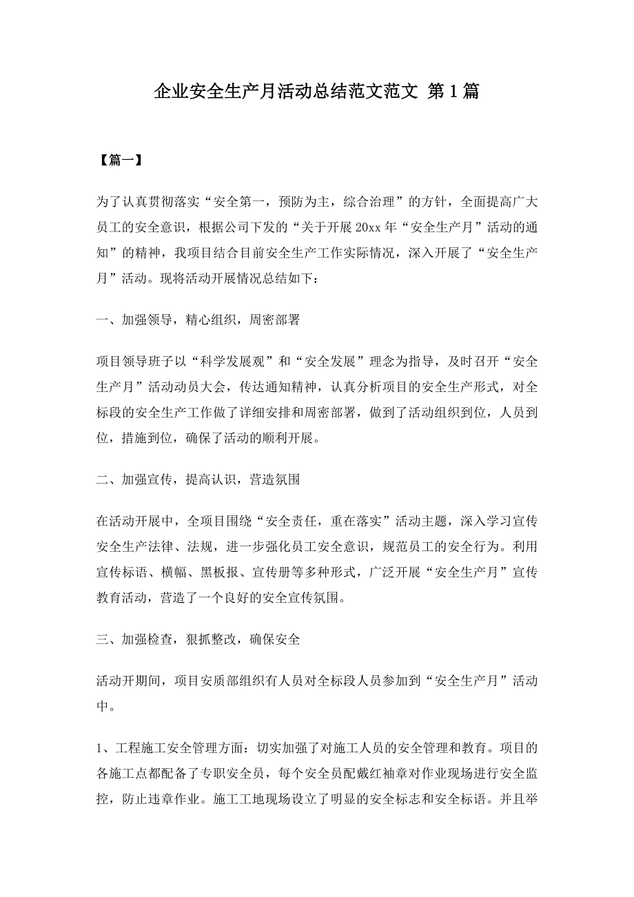 企业安全生产月活动总结范文20篇_第1页