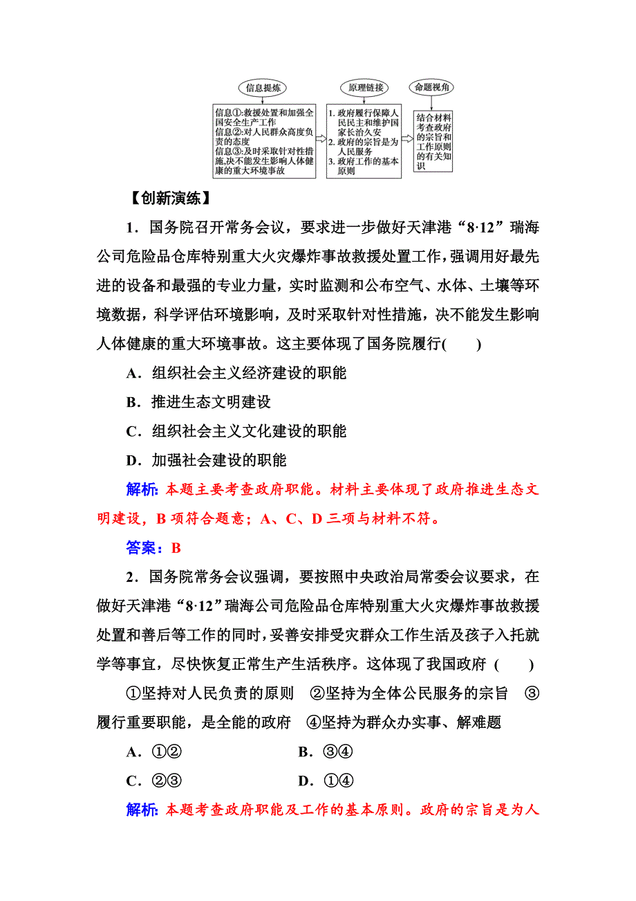 高一政治必修二同步练习与章节测试：第2单元 为人民服务的政府 第3课 第2框 政府的责任：对人民负责 -教案课件测试题-高中政治必修二_第2页