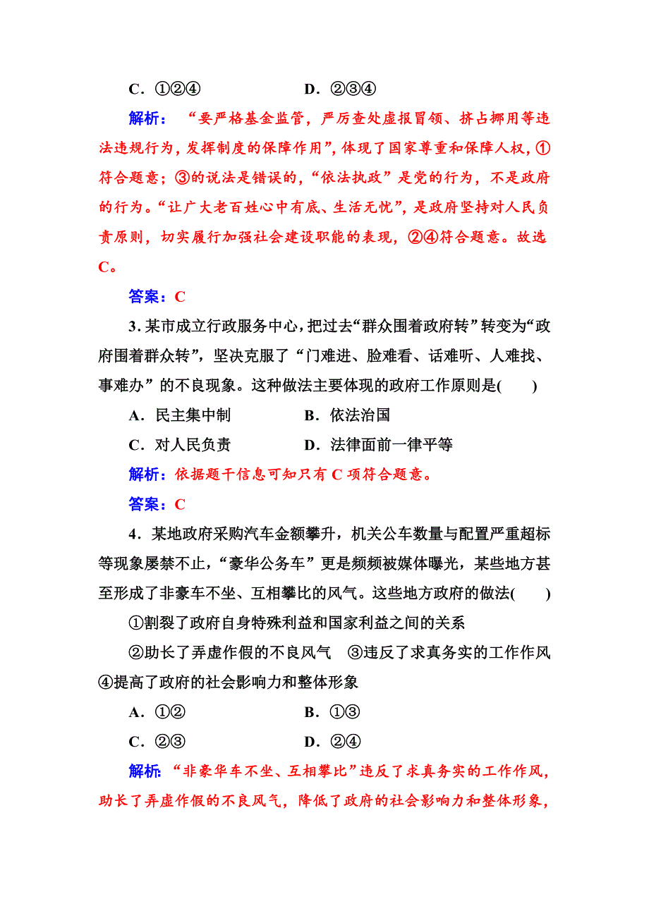 高一政治必修二同步练习与章节测试：第2单元 为人民服务的政府 第3课 第2框 政府的责任：对人民负责 -教案课件测试题-高中政治必修二_第4页