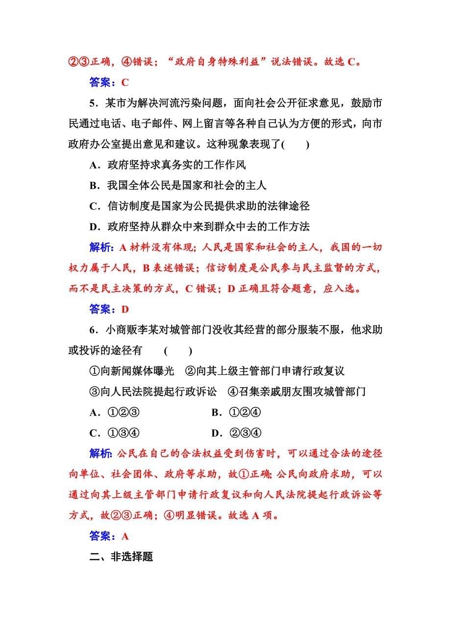 高一政治必修二同步练习与章节测试：第2单元 为人民服务的政府 第3课 第2框 政府的责任：对人民负责 -教案课件测试题-高中政治必修二_第5页