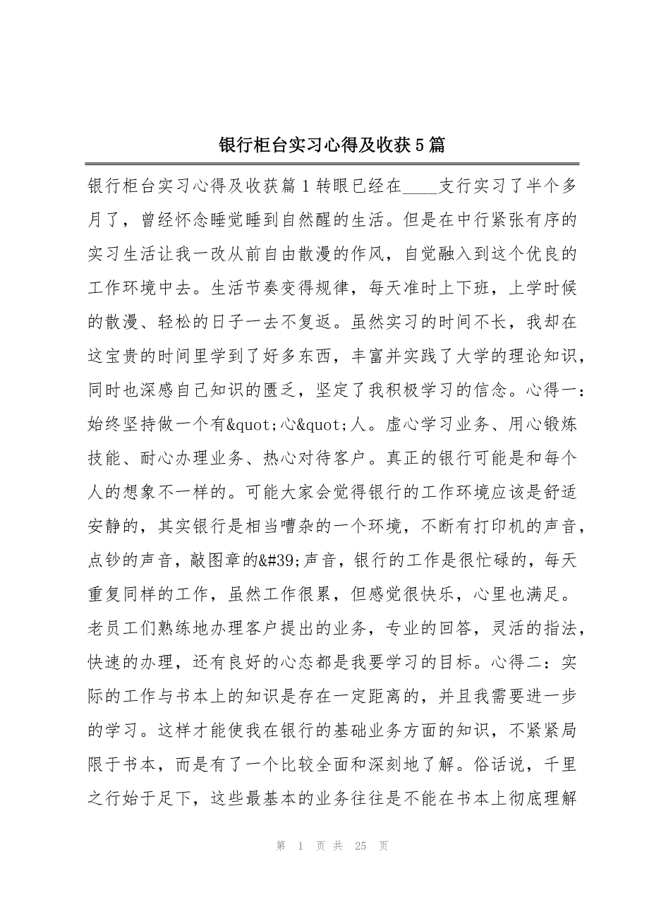 银行柜台实习心得及收获5篇_第1页