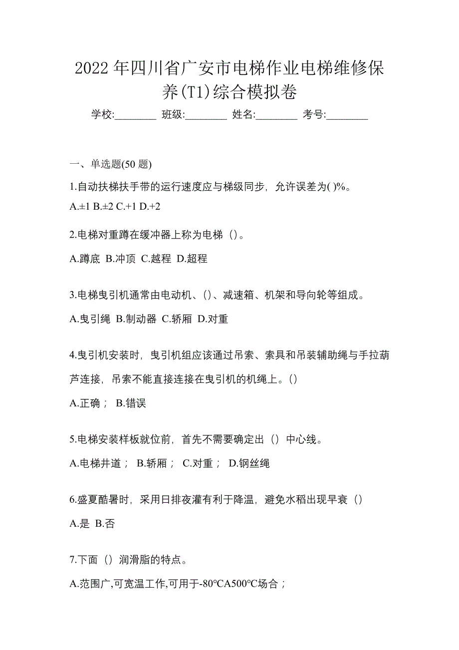 2022年四川省广安市电梯作业电梯维修保养(T1)综合模拟卷_第1页