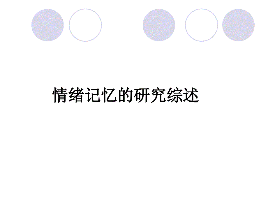 情绪记忆的研究综述_第1页