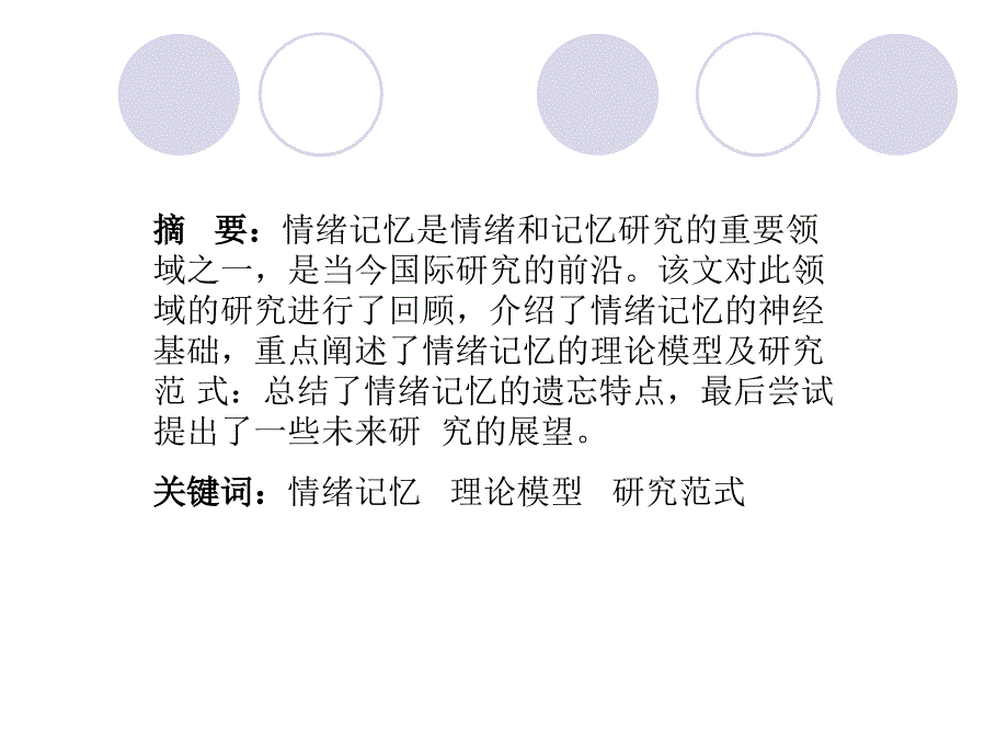 情绪记忆的研究综述_第2页