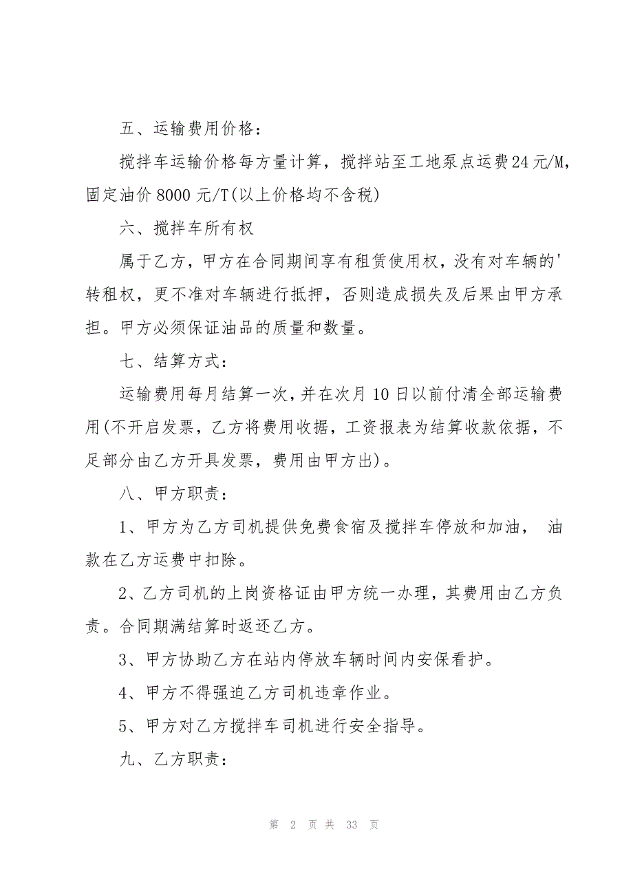 搅拌车租赁合同通用11篇_第2页