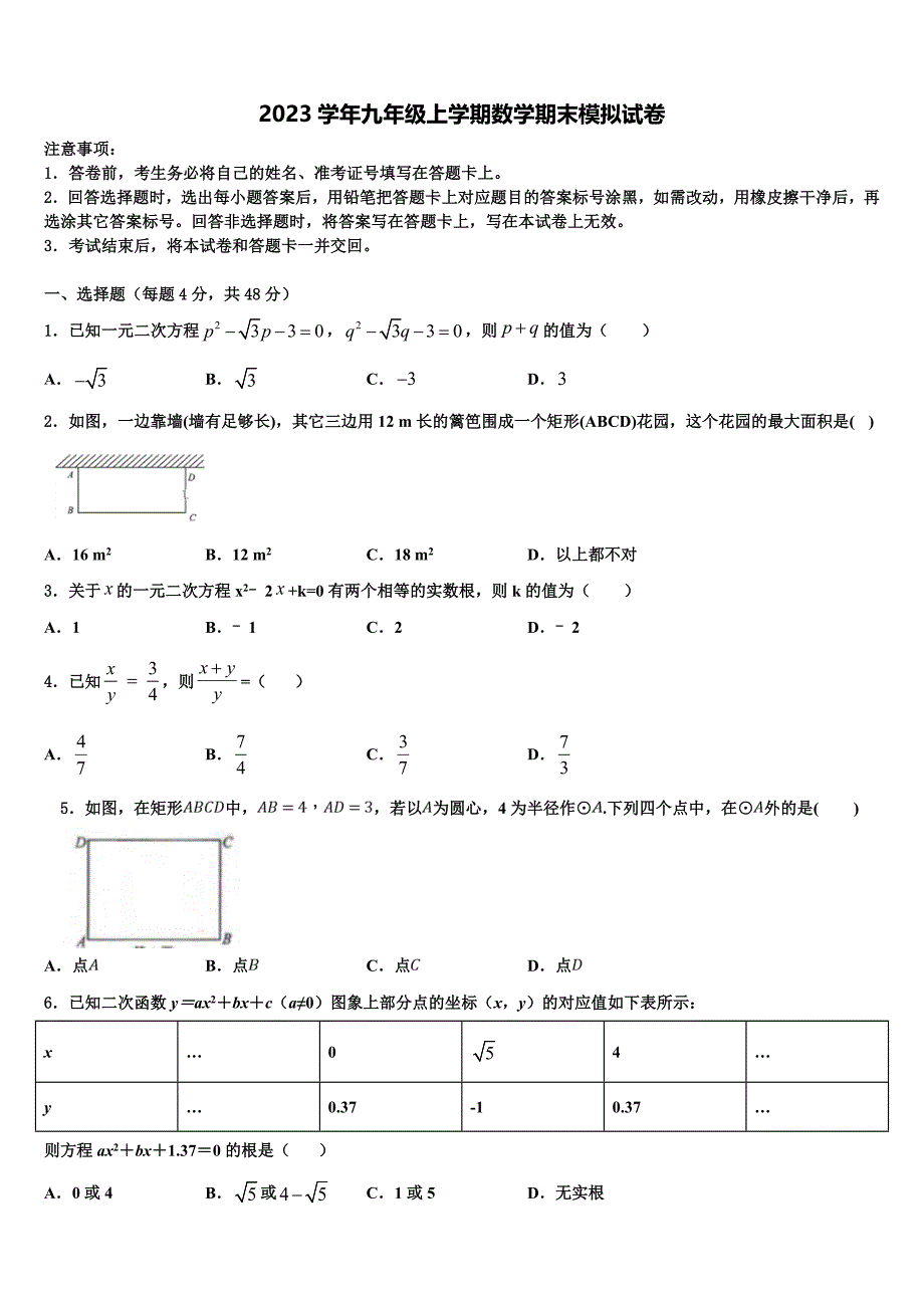 2023学年山东潍坊临朐九年级数学第一学期期末达标测试试题含解析_第1页