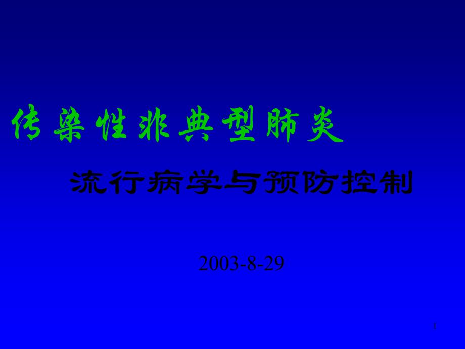 传染性非典型肺炎流行病与预防控制_第1页