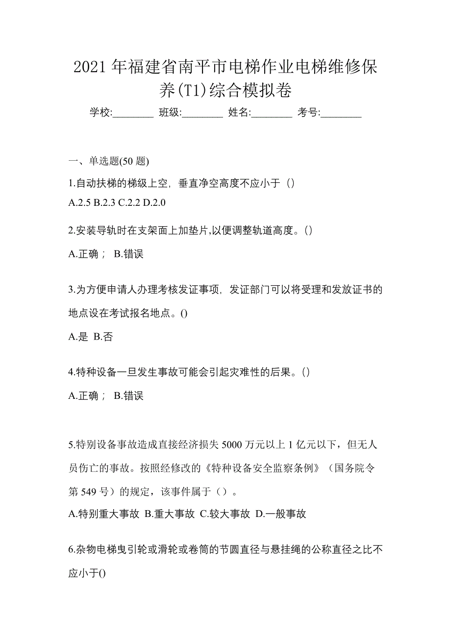 2021年福建省南平市电梯作业电梯维修保养(T1)综合模拟卷_第1页