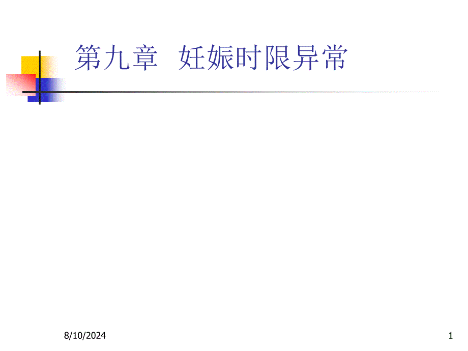 妊娠时限异常妇产科教学课件_第1页